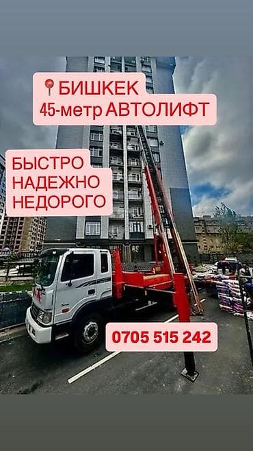s 70: БИШКЕК ! ! | Автолифт 45 метров Оказываем профессиональные услуги — 1
