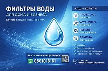 Фильтры воды РЕМОНТ ПРОДАЖА - Продажа фильтров - Установка и монтаж - at lalafo.kg Фильтры воды РЕМОНТ ПРОДАЖА - Продажа фильтров - Установка и монтаж -