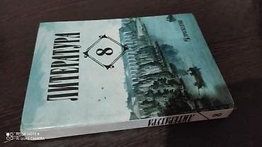 Русская литература, 8 класс, Б/у