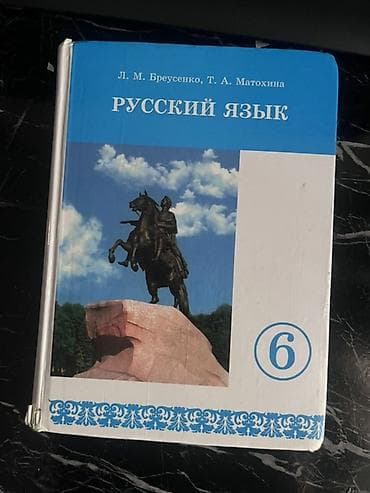 local guide program: Школьные учебники: 1) Русский язык, 6 класс - Авторы: Л. М — 1