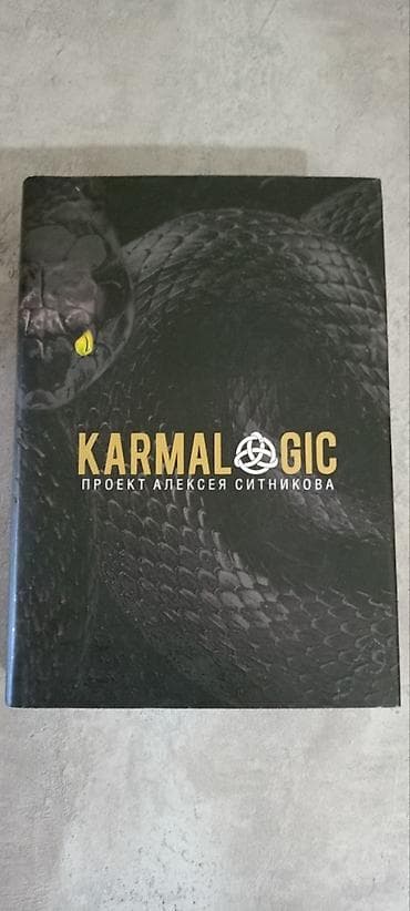 религия: KARMALOGIC полная версия Алексей Ситников Книга б/у, но состояние — 7