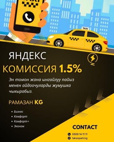 Рамазан.KG таксопарк Комиссия 1.5% Тейлоо 25/7 Тел; 1.5% комиссия