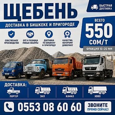 Шагыл таш, Дренаждык системалар үчүн, Төгүлмө түрдө, Камаз, Хово, Маз lalafo.kg да Шагыл таш, Дренаждык системалар үчүн, Төгүлмө түрдө, Камаз, Хово, Маз