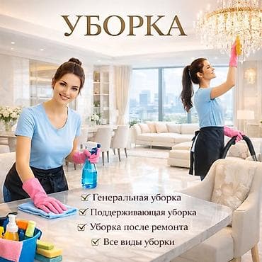 тазалит: Уборка помещений, | Генеральная уборка, Уборка после ремонта, Уборка раз в неделю, | Офисы, Квартиры, Дома — 1