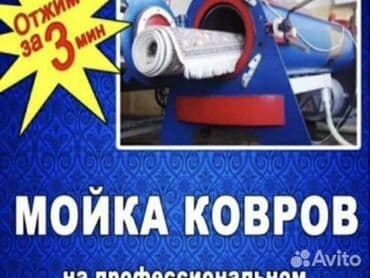 оборудование для стирки ковров: Стирка ковров, | Шырдак, Палас, Ала-кийиз, Бесплатная доставка — 2