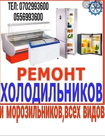 Услуга: ремонт холодильников и морозильников всех видов. Описание: -