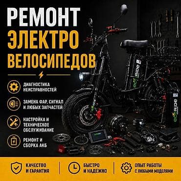Услуги: Ремонт электровелосипедов - Полная диагностика неисправностей - — 1