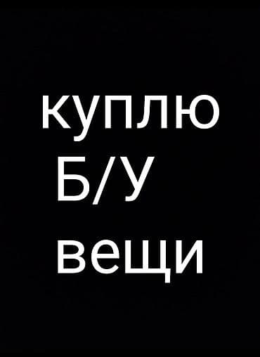Покупаю б/у вещи Если у вас есть ненужные б/у вещи из списка —
