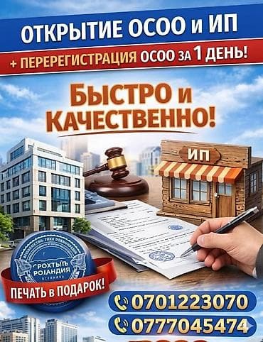 ОсОО под ключ от 18000 сом