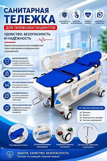 Санитарная тележка для перевозки пациентов Удобное, безопасное и