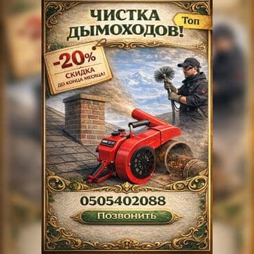 Буюртмага эшиктер: Профессиональная чистка дымоходов, каминов и вентиляционных каналов. 🔥 — 1