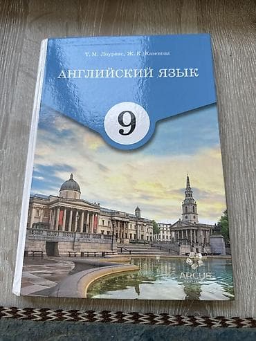 Китептер: Учебник: Английский язык. 9 класс Авторы: Т. М. Лоуренс, Ж. К — 1