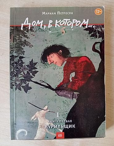 банный катёл: Роман, На русском языке, Новый, Самовывоз — 1