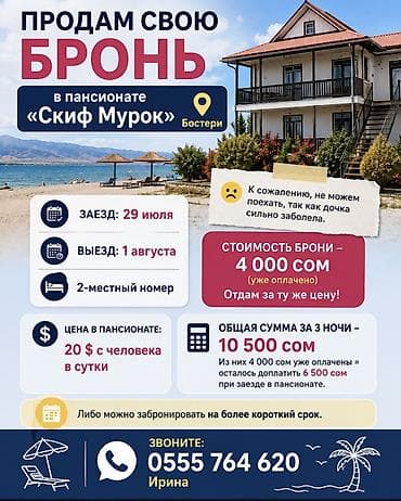 Гостевой дом на Иссык-Куле, Скиф Мурок, Бостери, 2 места — 1