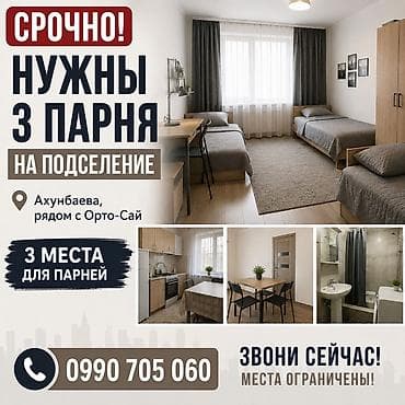 Подселение в уютную квартиру рядом с Орто-Сай (ул. Ахунбаева). Ищутся at lalafo.kg Подселение в уютную квартиру рядом с Орто-Сай (ул. Ахунбаева). Ищутся