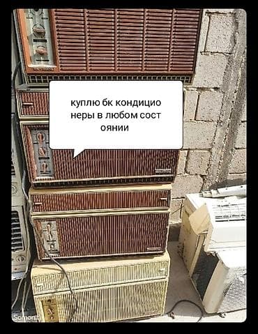 Оконный кондиционер, Б/у, Классический