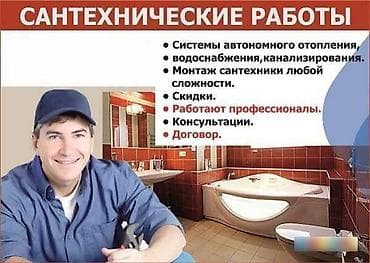 Сантехниктер: Сантехниканы орнотуу жана алмаштыруу 6 жылдан ашык тажрыйба — 1