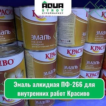Эмаль алкидная ПФ-266 для внутренних работ Красиво Для строймаркета