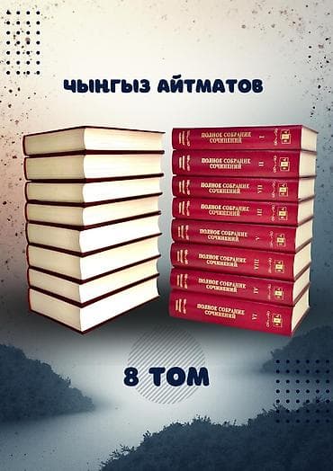 набор текстов: Полное собрание сочинений Чингиза Айтматова — 8 томов - Комплект из — 3
