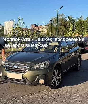 Субару Аутбек 2017 г машина. опытный водитель. выеду после 6 вечера с lalafo.kg да Субару Аутбек 2017 г машина. опытный водитель. выеду после 6 вечера с
