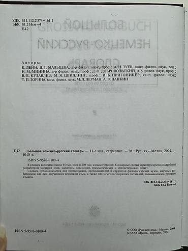 Книги и журналы: Продам Большой немецко‑русский словарь (Grosswörterbuch — 2