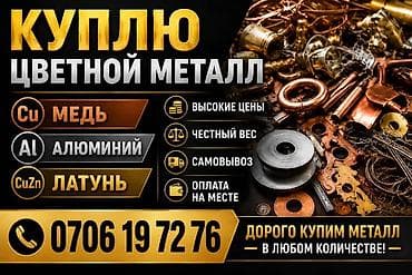 Услуги: Скупка цветного металла Принимаем: - Медь (Cu) - Алюминий (Al) - — 1