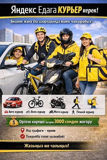 яндекс доставка ош: Требуется Автокурьер, Велокурьер, Мото курьер Гибкий график — 1