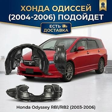 подкрылки хонда аккорд: Подкрылок Комплект Honda, 2005 г., Новый — 1