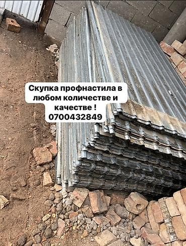 🛠 Скупка профнастила в Бишкеке и области Покупаем профнастил б/у и