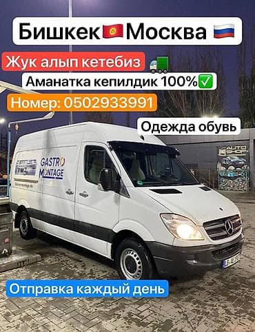 Бишкек🇰🇬 Москва 🇷🇺 -Жук Ташу кызматы… Ар кандай коломдогу жук ташу