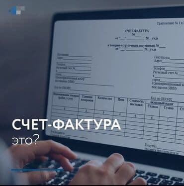 Бухгалтерские услуги | Подготовка налоговой отчетности, Сдача налоговой отчетности, Консультация at lalafo.kg Бухгалтерские услуги | Подготовка налоговой отчетности, Сдача налоговой отчетности, Консультация