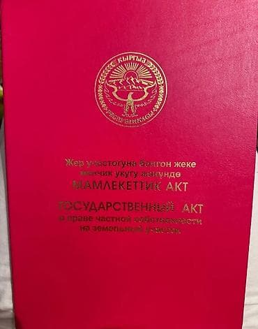 5 соток, Для строительства, Красная книга at lalafo.kg 5 соток, Для строительства, Красная книга
