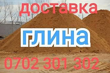 Глина, Другое происхождение, В тоннах, Зил at lalafo.kg Глина, Другое происхождение, В тоннах, Зил