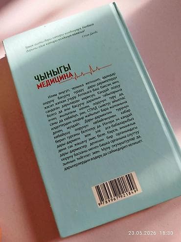 Китептер: Книга «Чыныгы медицина» — Мамашов Айжигит - Язык: кыргызский - — 4