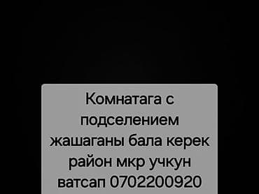 Комнатага с подселением жашаганы бала керек район мкр учкун ватсап at lalafo.kg Комнатага с подселением жашаганы бала керек район мкр учкун ватсап