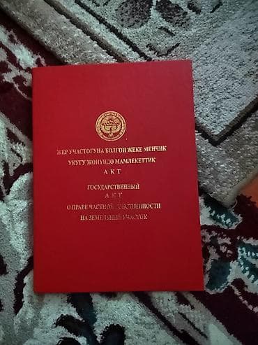 учас: 18 соток, Кызыл китеп — 1
