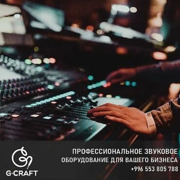 требуется музыкант в кафе: Звуковое оборудование для кафе Бишкек. Компания G-craft предоставляет — 1