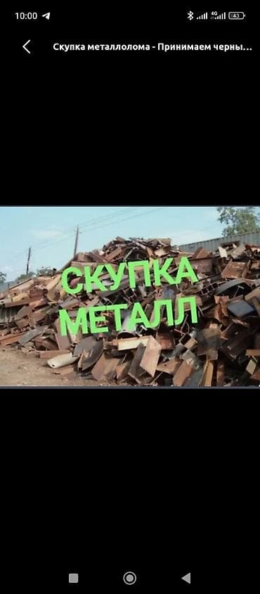 Сатып алуу жана кайра иштетүү: Скупка металлолома — прием черного металла - Принимаем черный — 2