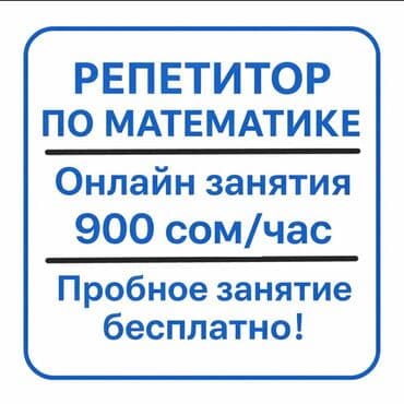 Репетитор Математика, Алгебра, геометрия Подготовка к школе, Подготовка к экзаменам, Подготовка к ОРТ (ЕГЭ), НЦТ​