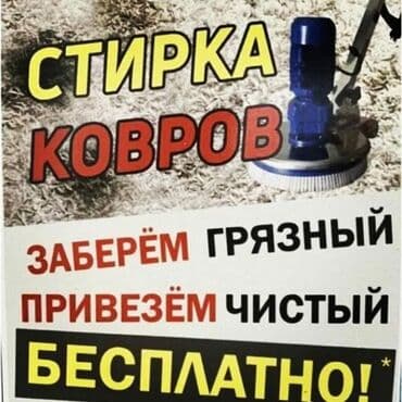 купить оборудование для стирки ковров: Стирка ковров, | Ковролин, Палас, Ала-кийиз, Платная доставка, Самовывоз, Бесплатная доставка — 3