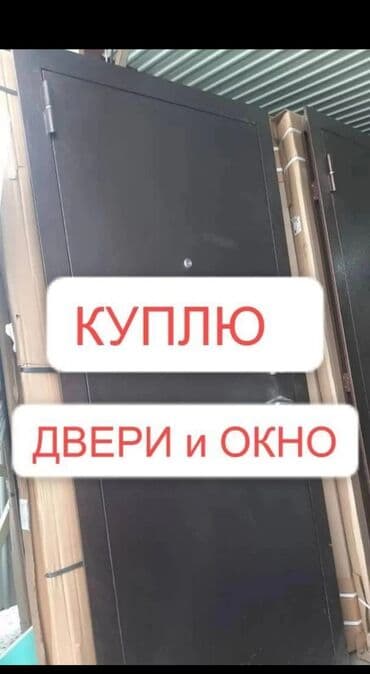 продам межкомнатные двери бу: Срочная скупка бу 
двери межкомнатные окна пластиковые — 1