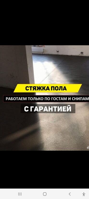 заливка пола: Стяжка Гарантия Больше 6 лет опыта — 5