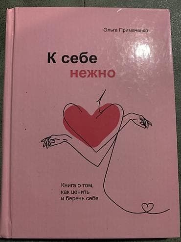 Книга: «К себе нежно. Книга о том, как ценить и беречь себя» Автор — 1