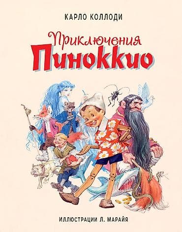 Другие товары для детей: Куплю детскую книгу «Приключения Пиноккио» в хорошем состоянии. С — 1