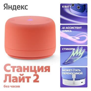 Наушниктер: Акция! Успейте купить по выгодной цене! Умная колонка с Алисой — 5