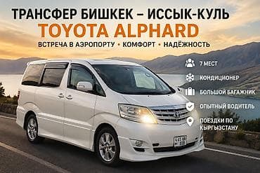 "Трансфер Бишкек – Иссык-Куль | Toyota Alphard | Встреча в аэропорту" — 2