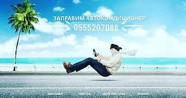 Авто кондиционеры заправка ремонт. В своей работе мы используем