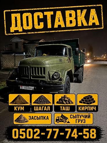Доставка щебня, угля, песка, чернозема, отсев