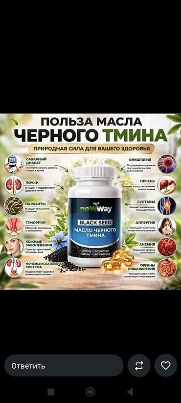 Медтовары: Масло черного тмина NewWay (Black Seed) в капсулах. Что это: - — 1