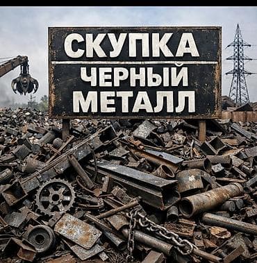 Сатып алуу жана кайра иштетүү: Скупка черный металл самовывоз 
цветные металл
кондиционер — 1